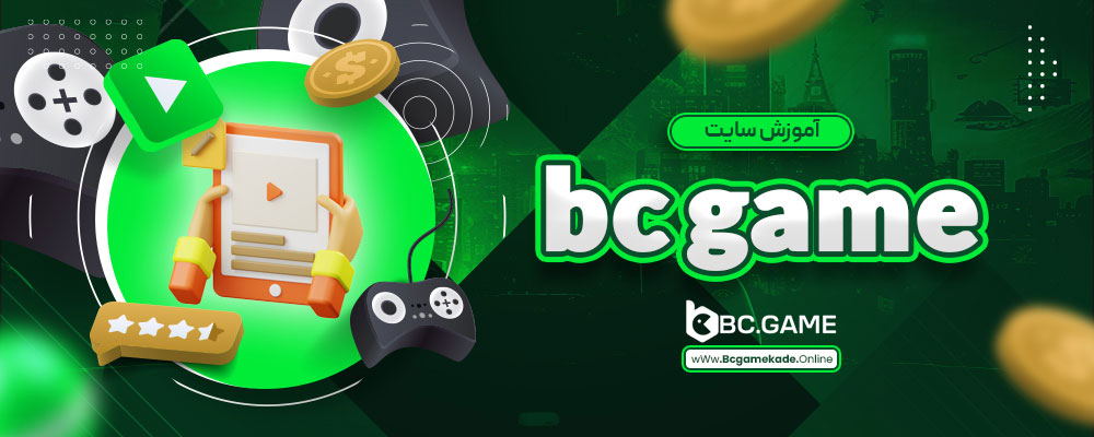 آموزش سایت bc game