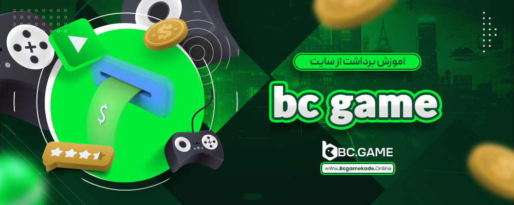 اموزش برداشت از سایت bc game