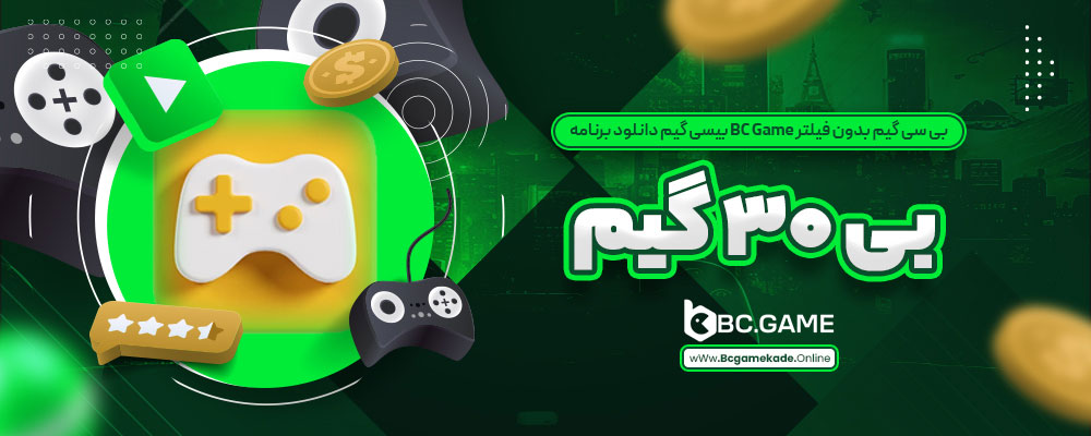 بی سی گیم بدون فیلتر BC Game بیسی گیم دانلود برنامه بی 30 گیم