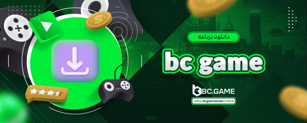 دانلود برنامه bc game