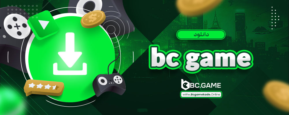 دانلود bc game