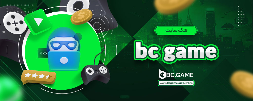 هک سایت bc game