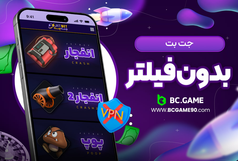 جت بت بدون فیلتر